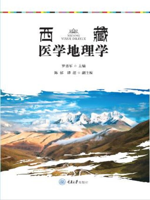 Title details for 西藏医学地理学 by 勇军 - Available